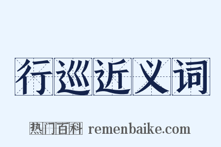 行巡近义词是什么意思的图片